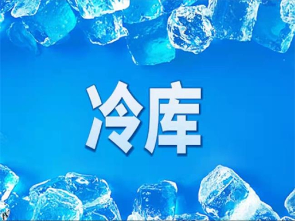 冷庫怎么節能？從這些方面入手
